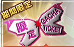 イベント限定チケット.png