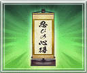 広域戦_掛け軸.gif