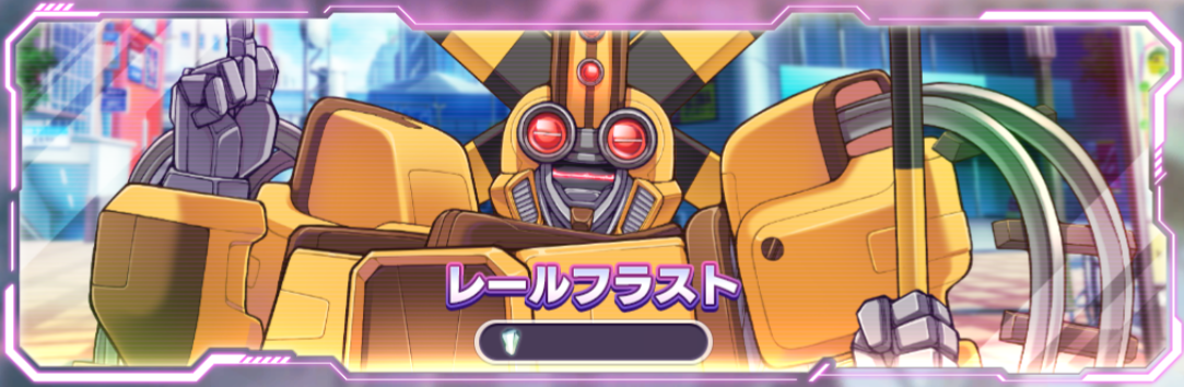 レールフラスト.png レールフラスト.png