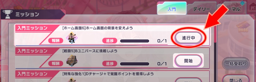 入門ミッション_進行中.jpg
