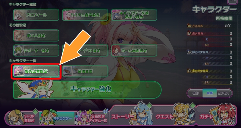 キャラクター_優先出撃設定.jpg