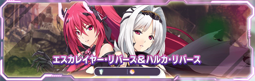 エスカレイヤー・リバース＆ハルカ・リバース.png