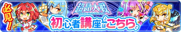 超昂大戦初心者講座_banner.jpg