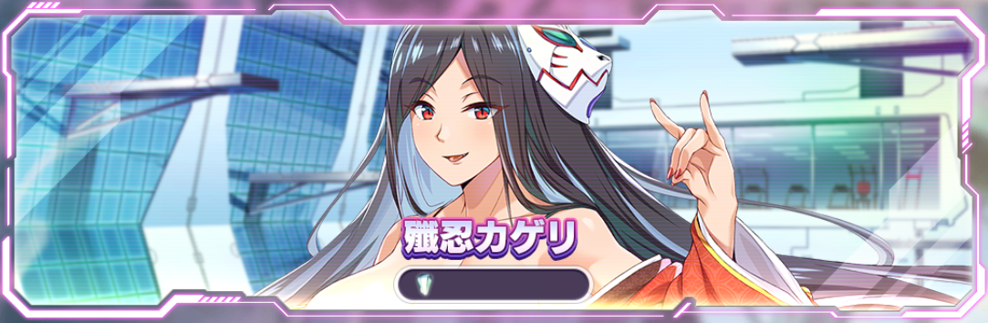 カゲリBユニ2.png