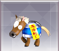 魔封馬.png