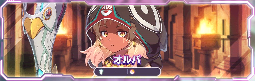 オルバBユニ.png