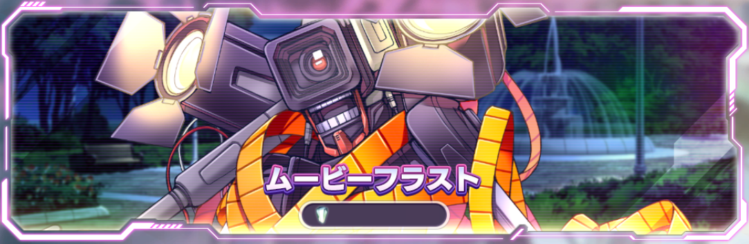 ムービーフラスト1.png