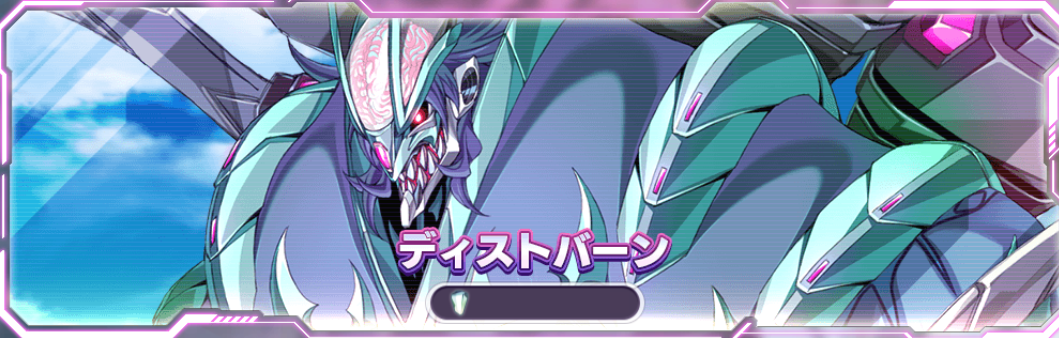 ディストバーン1.png