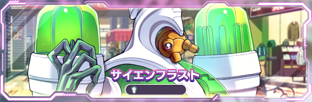 サイエンフラスト1.png