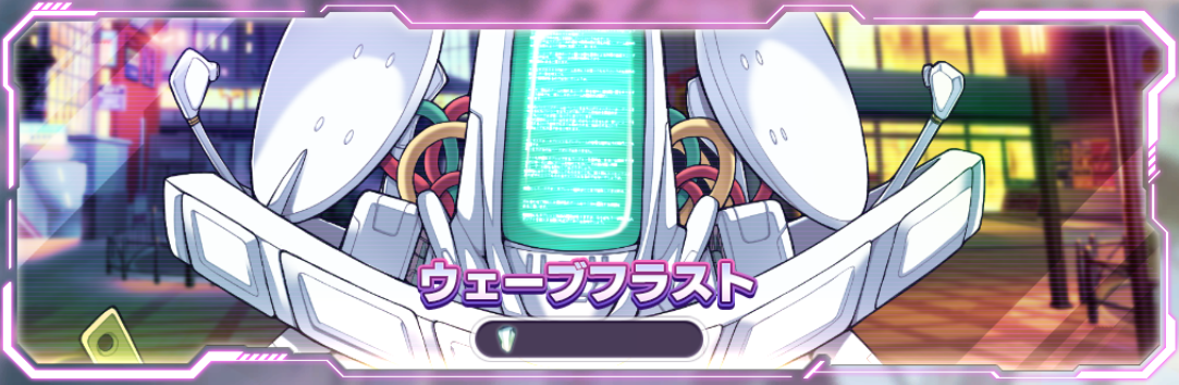 ウェーブフラスト1.png