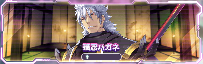 殲忍ハガネ2.png